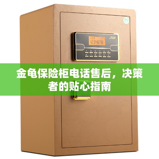 金龟保险柜电话售后，决策者的贴心指南
