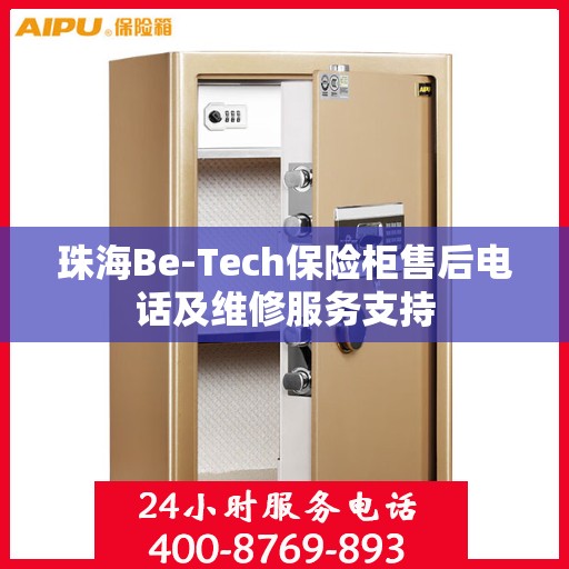 珠海Be-Tech保险柜售后电话及维修服务支持
