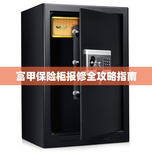 富甲保险柜报修全攻略指南