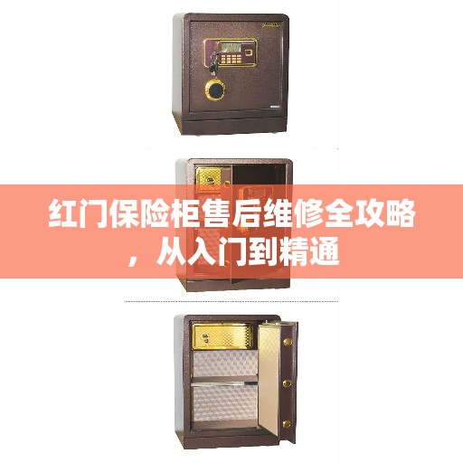 红门保险柜售后维修全攻略，从入门到精通
