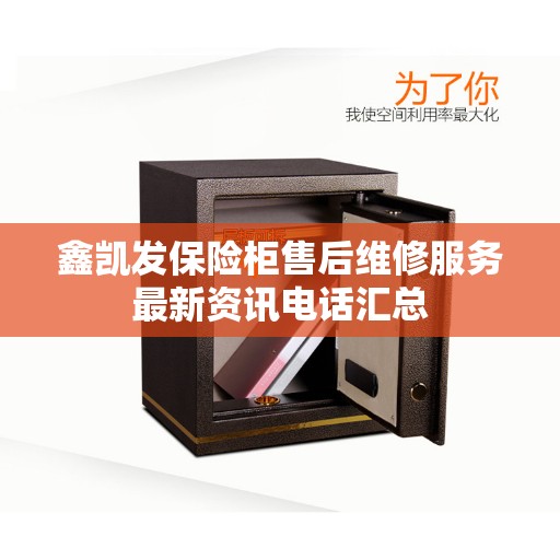 鑫凯发保险柜售后维修服务最新资讯电话汇总