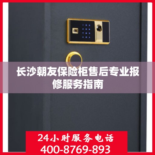 长沙朝友保险柜售后专业报修服务指南