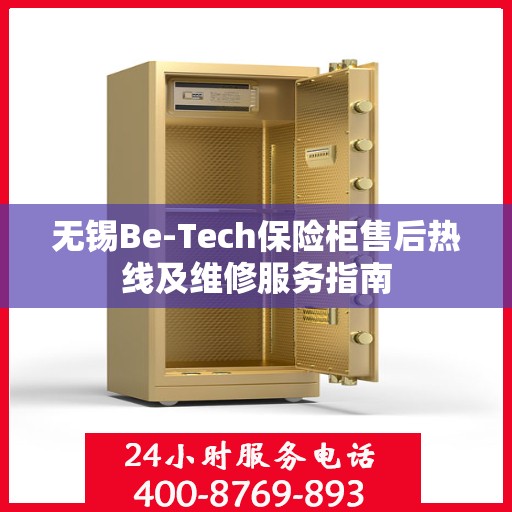 无锡Be-Tech保险柜售后热线及维修服务指南