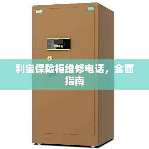 利宝保险柜维修电话，全面指南