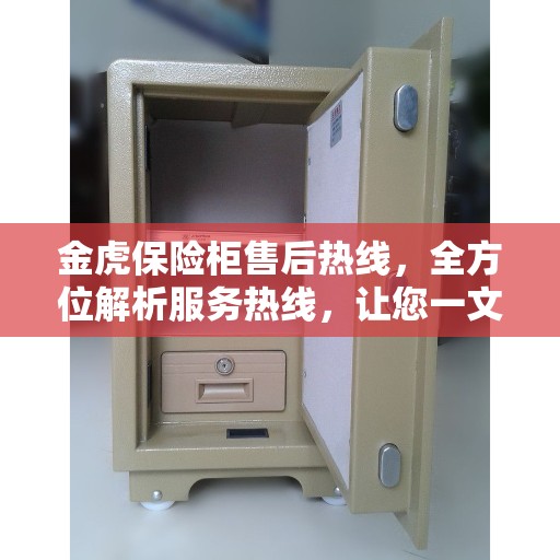 金虎保险柜售后热线，全方位解析服务热线，让您一文洞悉！