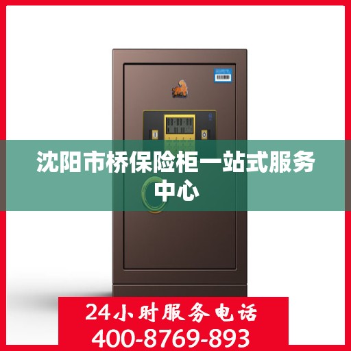 沈阳市桥保险柜一站式服务中心