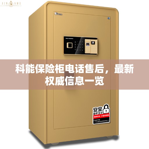 科能保险柜电话售后，最新权威信息一览