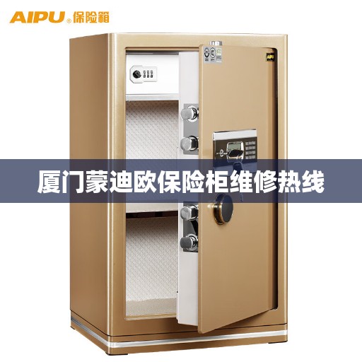 厦门蒙迪欧保险柜维修热线