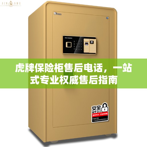 虎牌保险柜售后电话，一站式专业权威售后指南