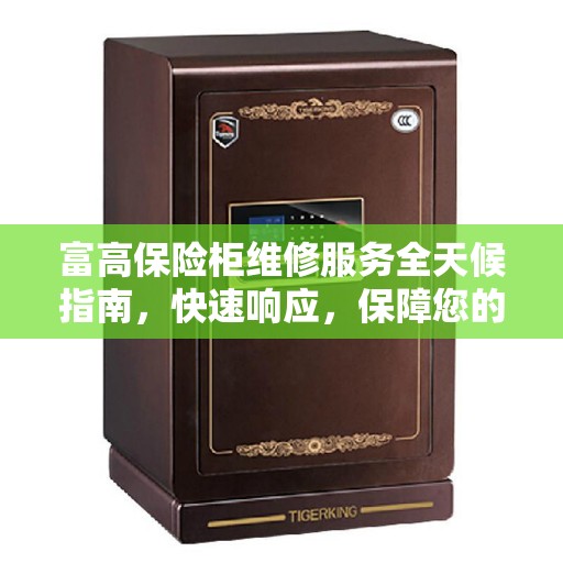 富高保险柜维修服务全天候指南，快速响应，保障您的安全之选