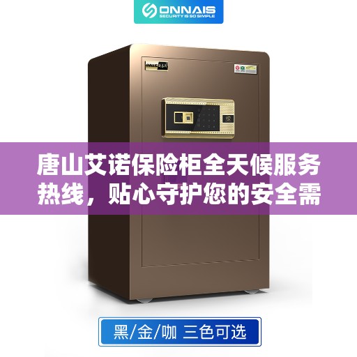 唐山艾诺保险柜全天候服务热线，贴心守护您的安全需求