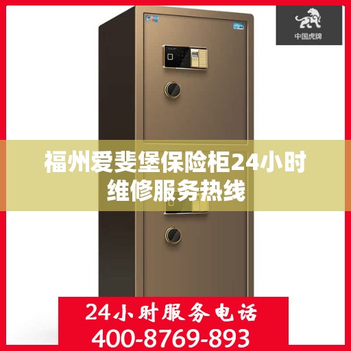 福州爱斐堡保险柜24小时维修服务热线
