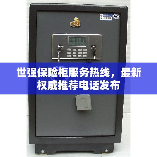 世强保险柜服务热线，最新权威推荐电话发布