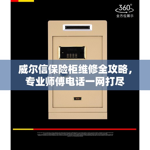 威尔信保险柜维修全攻略，专业师傅电话一网打尽