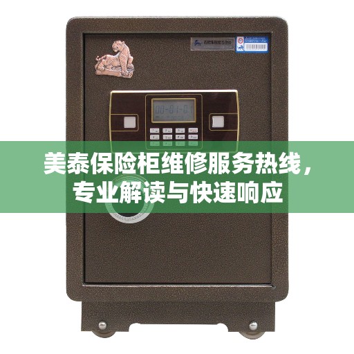 美泰保险柜维修服务热线，专业解读与快速响应