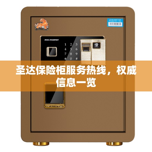 圣达保险柜服务热线，权威信息一览