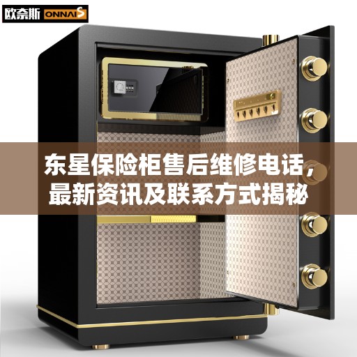 东星保险柜售后维修电话，最新资讯及联系方式揭秘