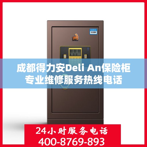 成都得力安Deli An保险柜专业维修服务热线电话