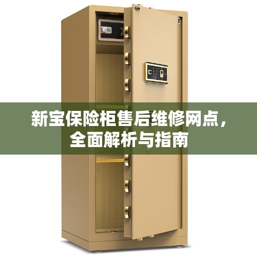新宝保险柜售后维修网点，全面解析与指南