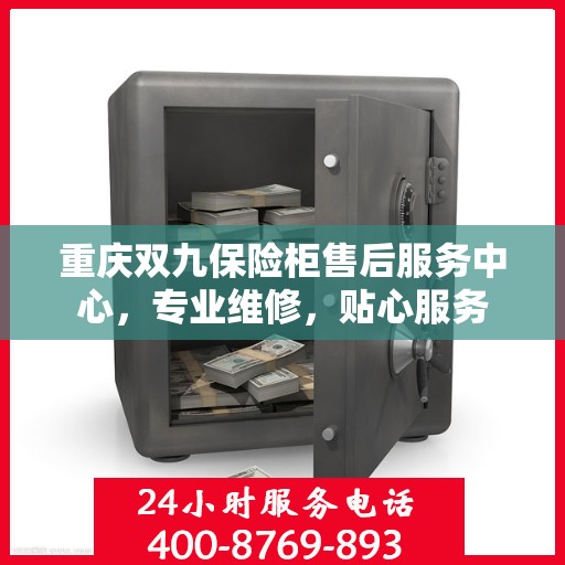 重庆双九保险柜售后服务中心,专业维修,贴心服务 重庆双九保险柜售后服务中心,专业维修,贴心服务