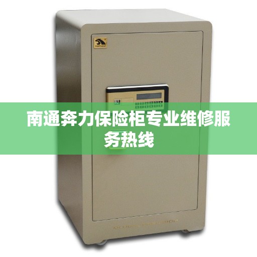 南通奔力保险柜专业维修服务热线