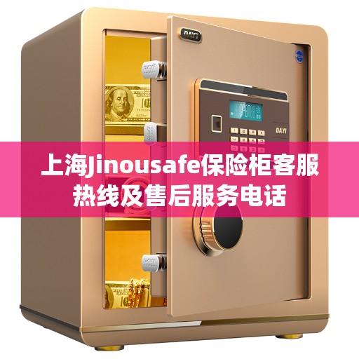 上海Jinousafe保险柜客服热线及售后服务电话
