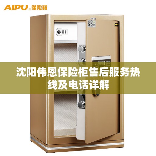 沈阳伟恩保险柜售后服务热线及电话详解