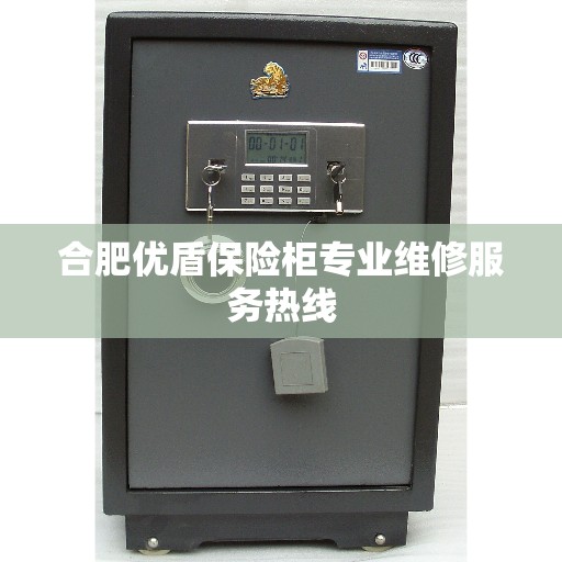 合肥优盾保险柜专业维修服务热线