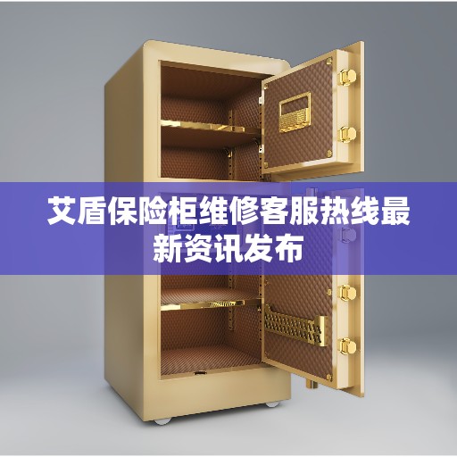 艾盾保险柜维修客服热线最新资讯发布