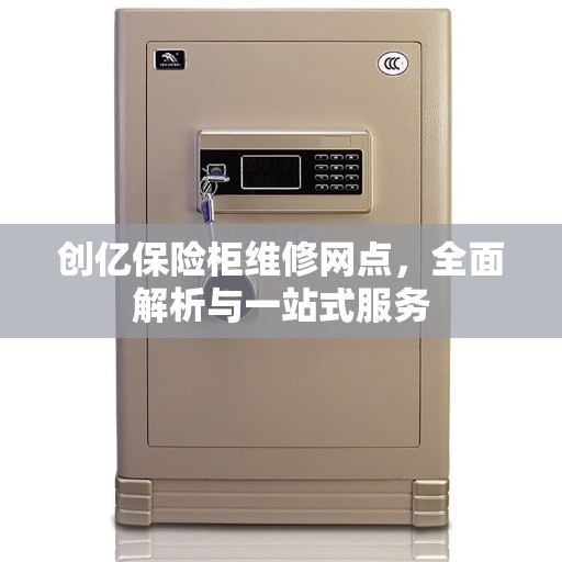 创亿保险柜维修网点，全面解析与一站式服务