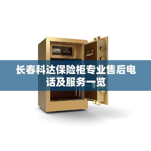 长春科达保险柜专业售后电话及服务一览