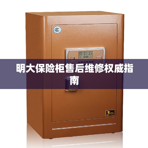 明大保险柜售后维修权威指南