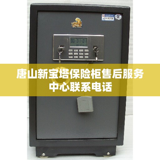 唐山新宝塔保险柜售后服务中心联系电话
