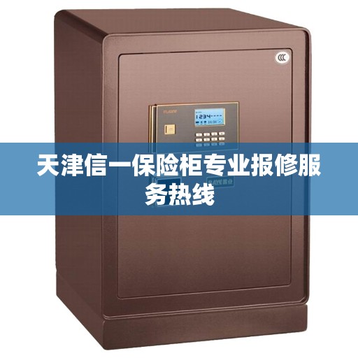 天津信一保险柜专业报修服务热线