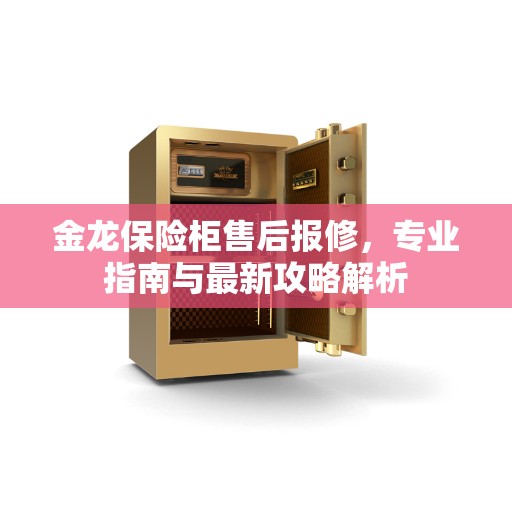 金龙保险柜售后报修，专业指南与最新攻略解析