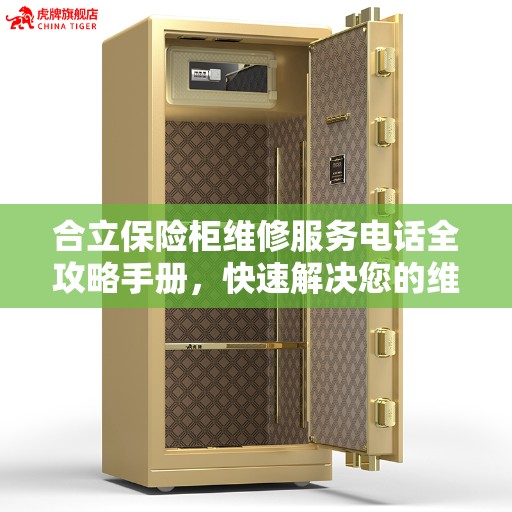 合立保险柜维修服务电话全攻略手册，快速解决您的维修需求