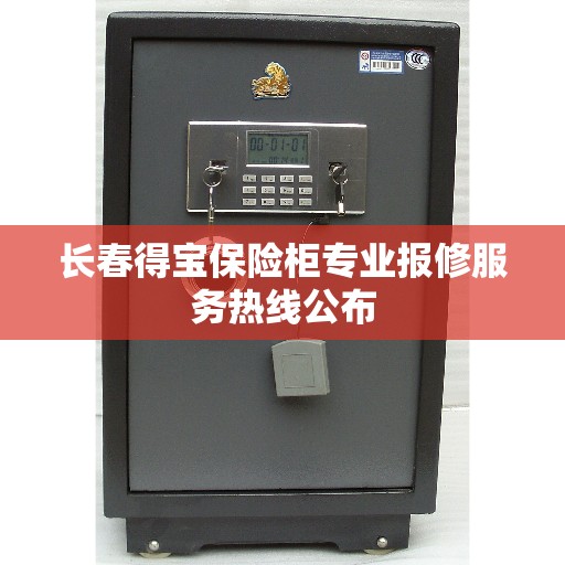 长春得宝保险柜专业报修服务热线公布