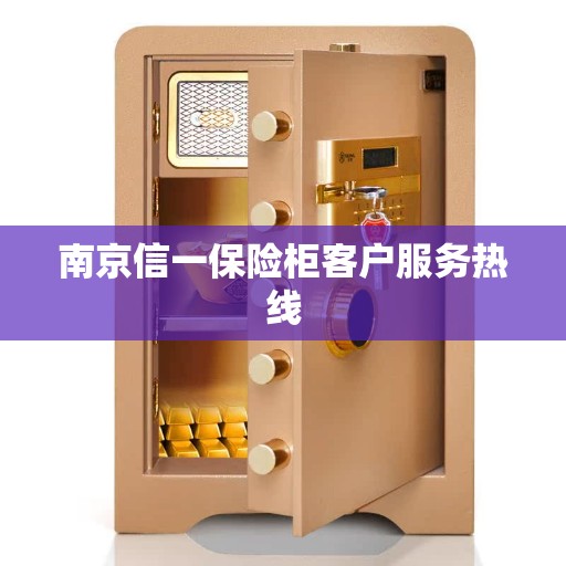 南京信一保险柜客户服务热线