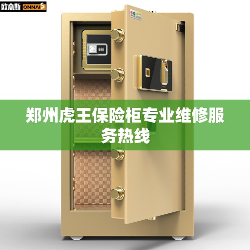 郑州虎王保险柜专业维修服务热线