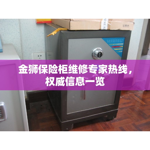 金狮保险柜维修专家热线，权威信息一览