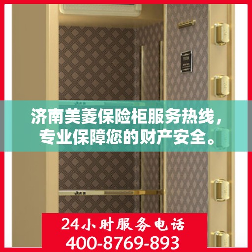 济南美菱保险柜服务热线，专业保障您的财产安全。