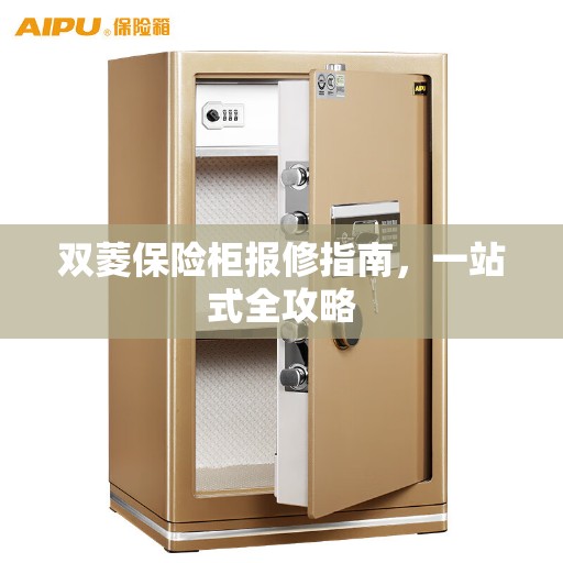 双菱保险柜报修指南，一站式全攻略