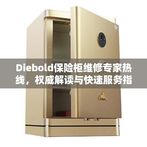 Diebold保险柜维修专家热线，权威解读与快速服务指南