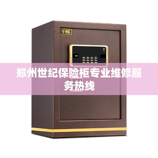 郑州世纪保险柜专业维修服务热线