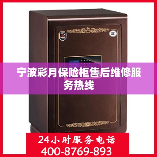 宁波彩月保险柜售后维修服务热线