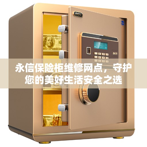 永信保险柜维修网点，守护您的美好生活安全之选