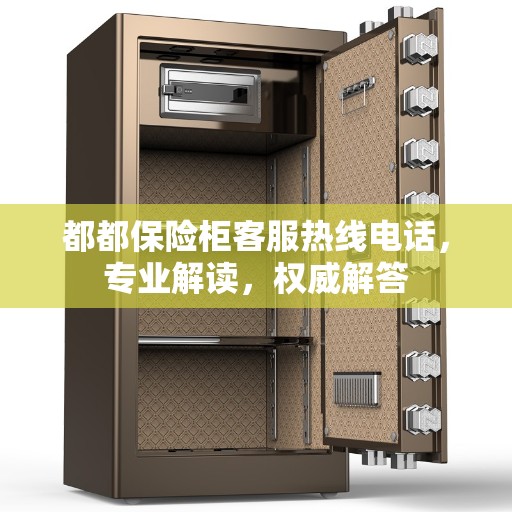 都都保险柜客服热线电话，专业解读，权威解答