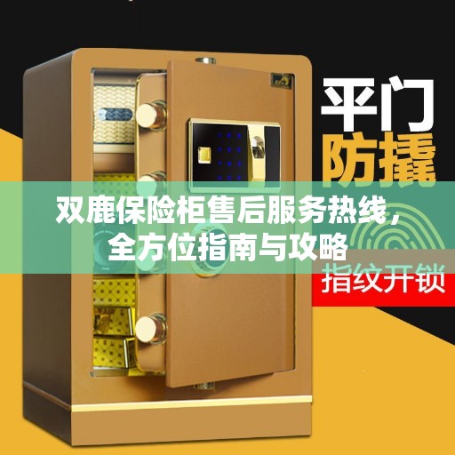 双鹿保险柜售后服务热线，全方位指南与攻略