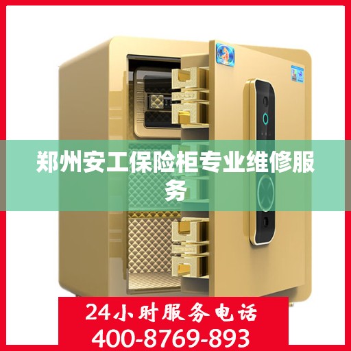 郑州安工保险柜专业维修服务