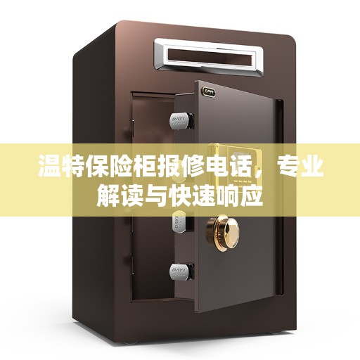 温特保险柜报修电话，专业解读与快速响应